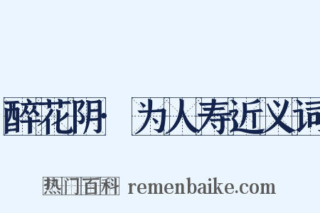 醉花阴·为人寿近义词是什么意思的图片